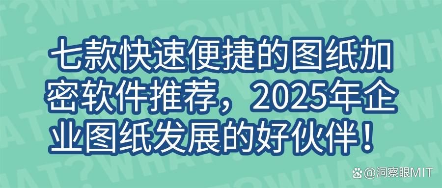 想要给图纸加密？这七款图纸加密软件推荐|老板们可不要错过！(图1)