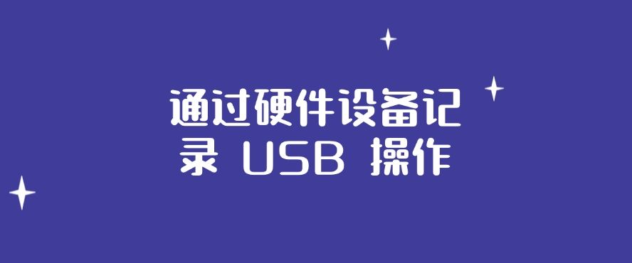 如何对电脑进行监控？分享五个电脑监控措施，分分钟学会！(图7)