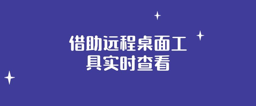 如何对电脑进行监控？分享五个电脑监控措施，分分钟学会！(图6)