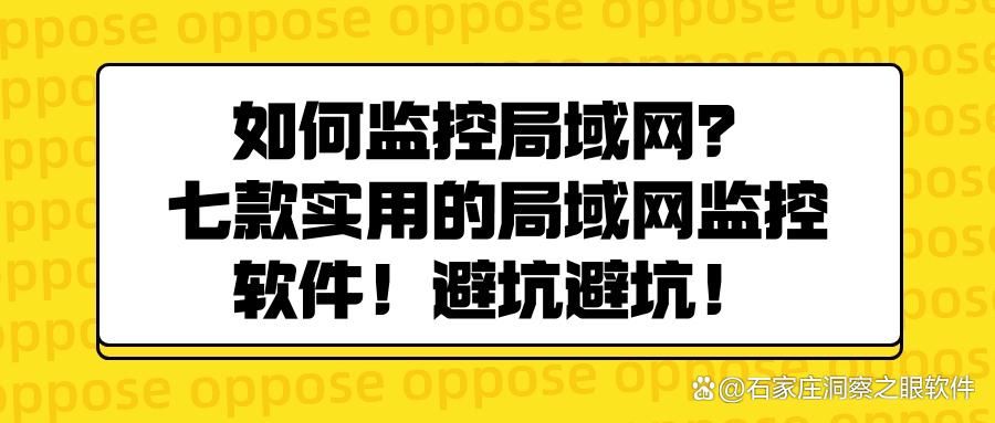 如何监控局域网?交给这七款局域网监控软件你就放心吧!(图1)