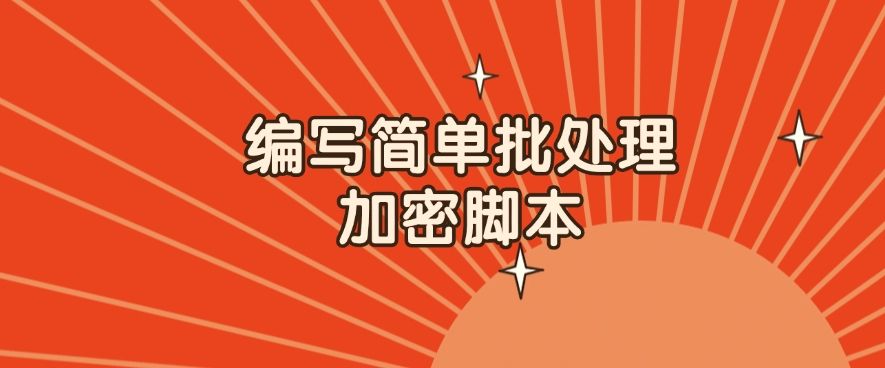 文件加密方法：教你9个加密小技巧，轻松守护文件安全(图8)