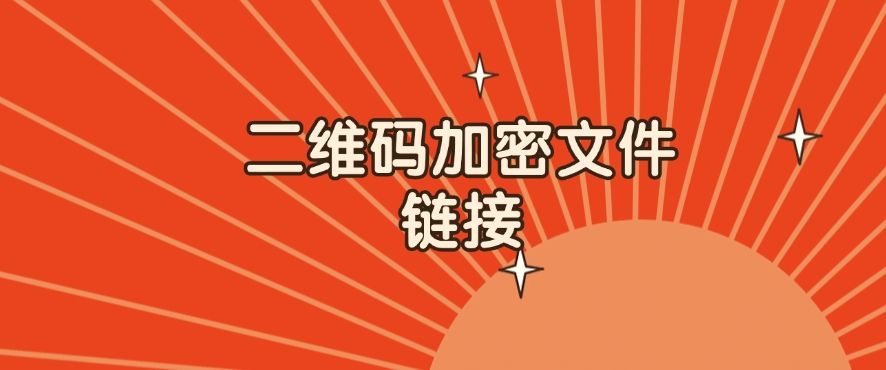文件加密方法：教你9个加密小技巧，轻松守护文件安全(图7)