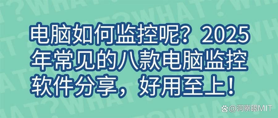 八大热门电脑监控软件精选,想要监控电脑就得这么选(图1)