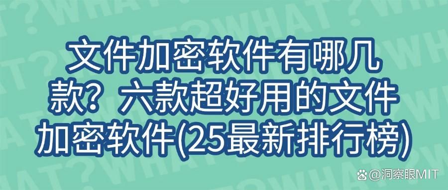 如何给文件加密?六款文件加密软件推荐给大家,亲测好用!(图1)