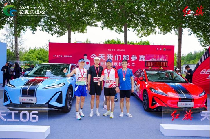 红动长马,C位出道 2025一汽红旗长春马拉松激情开跑-擎动 - 玩转“汽车+”!