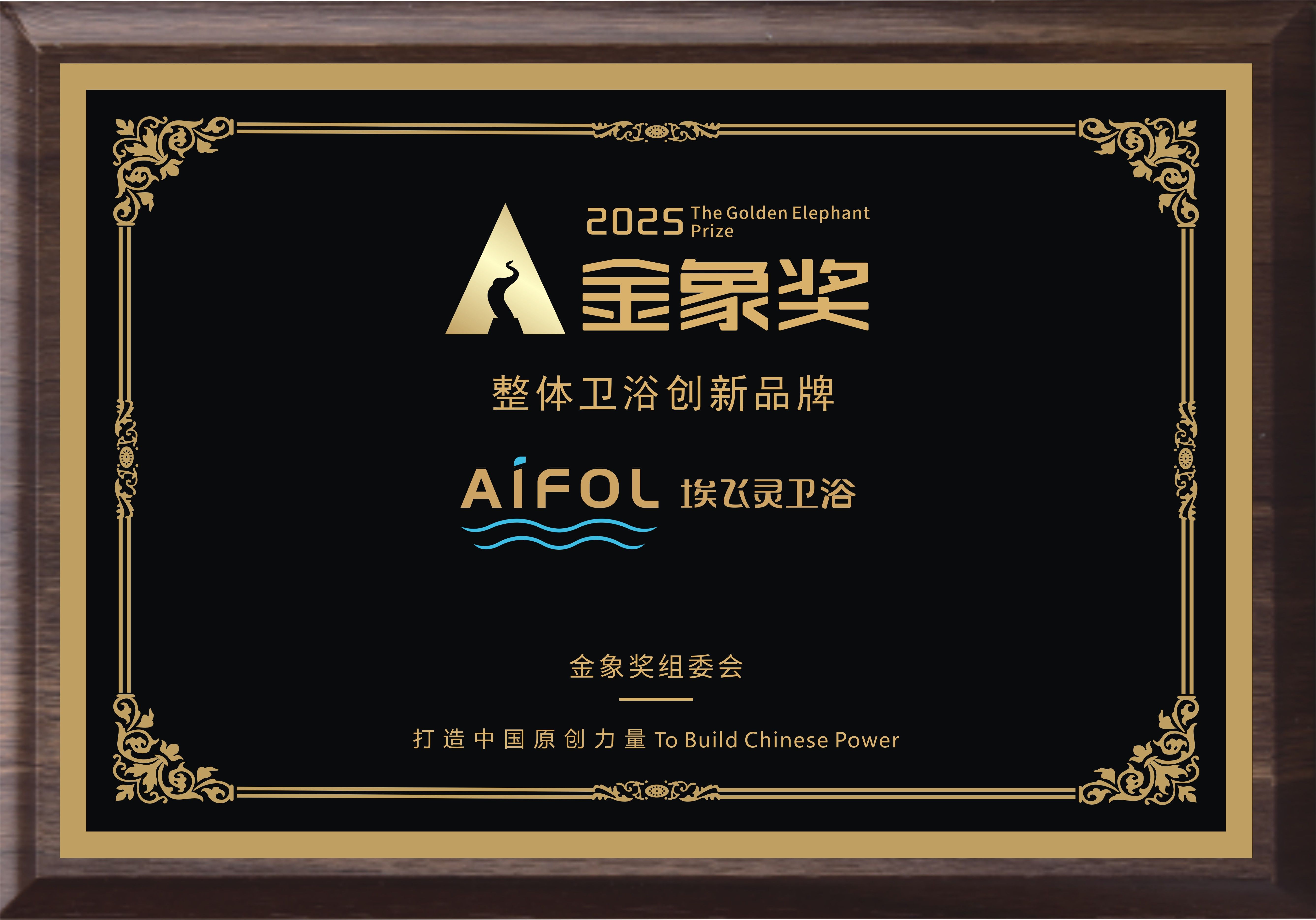 卓越的埃飞灵闪耀2025KBC，斩获双项金象殊荣