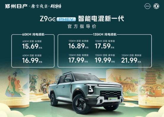15.69万起 “智能电混新一代”郑州日产Z9 GE电混皮卡正式上市-擎动 - 玩转“汽车+”!