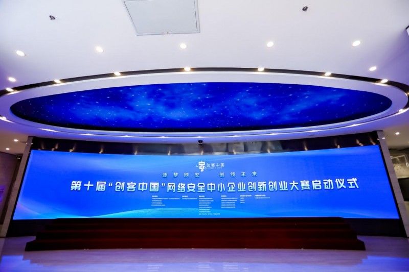 逐夢網安 創領未來｜第十屆“創客中國”網絡安全中小企業創新創業大賽再啟新程