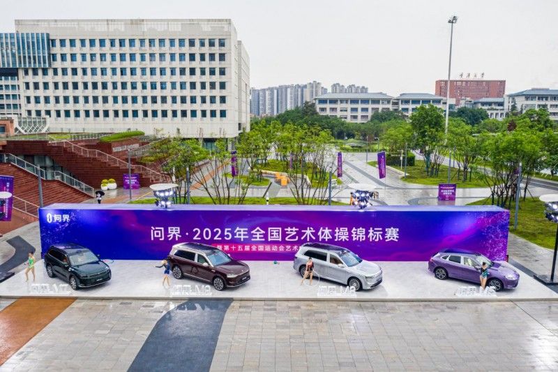 問界·2025年全國藝術體操錦標賽璀璨開幕 問界智慧科技與體育藝術共創新境界