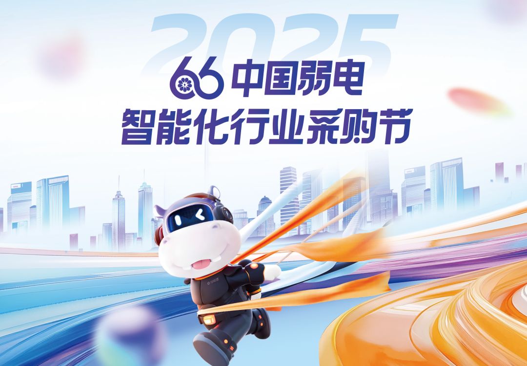 第十屆中國弱電采購節，獨家內幕大揭秘！