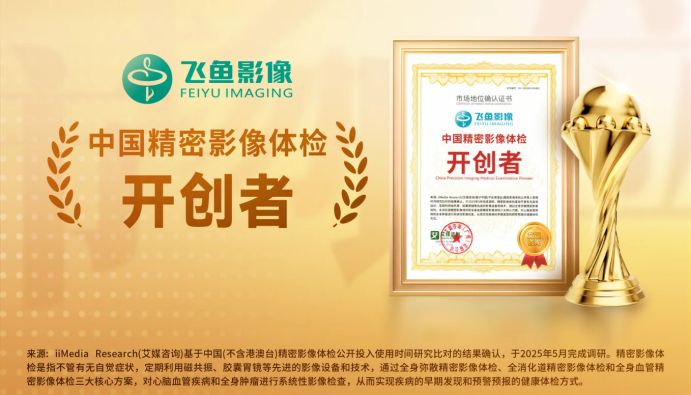 飛魚影像獲艾媒咨詢“中國精密影像體檢開創者”市場地位確認