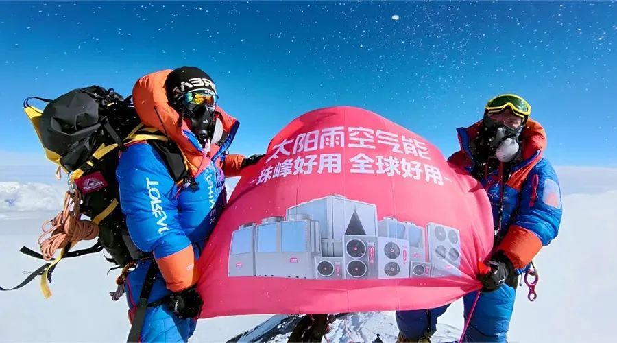 太陽雨空氣能連續三年登頂珠峰之巔，引領行業高質量發展