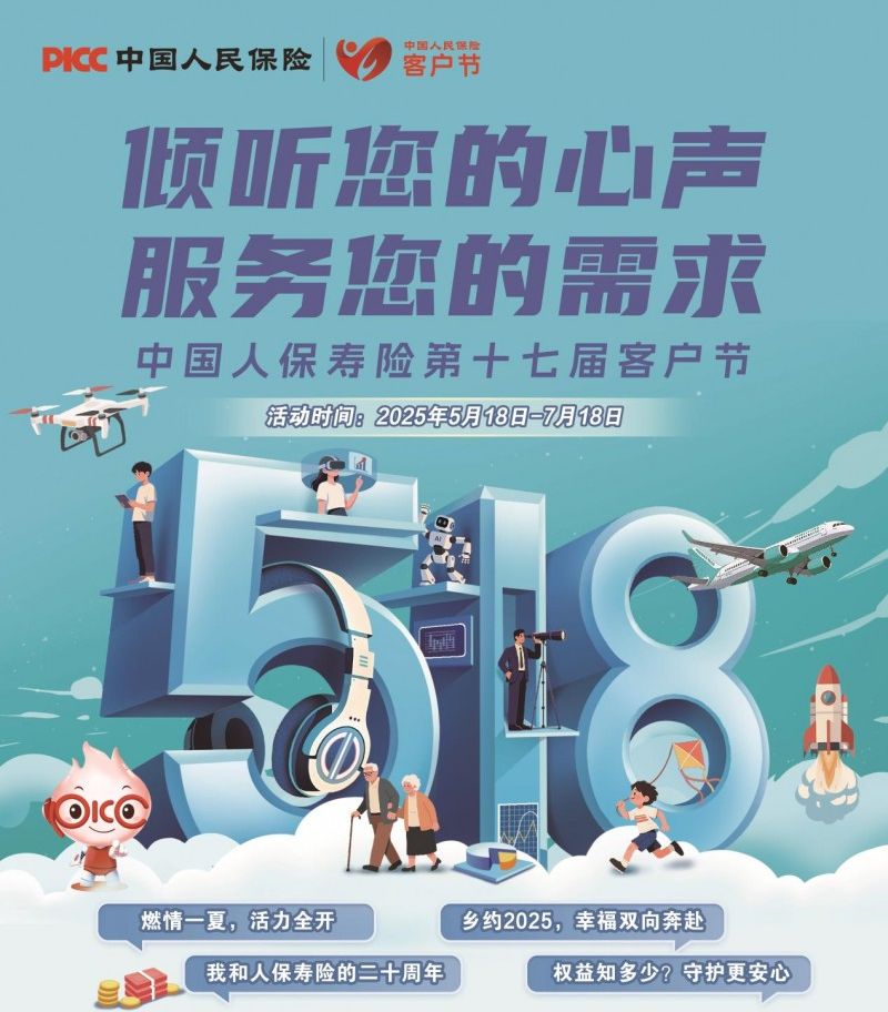 傾聽您的心聲 服務您的需求 ——中國人保壽險啟動2025年客戶節活動