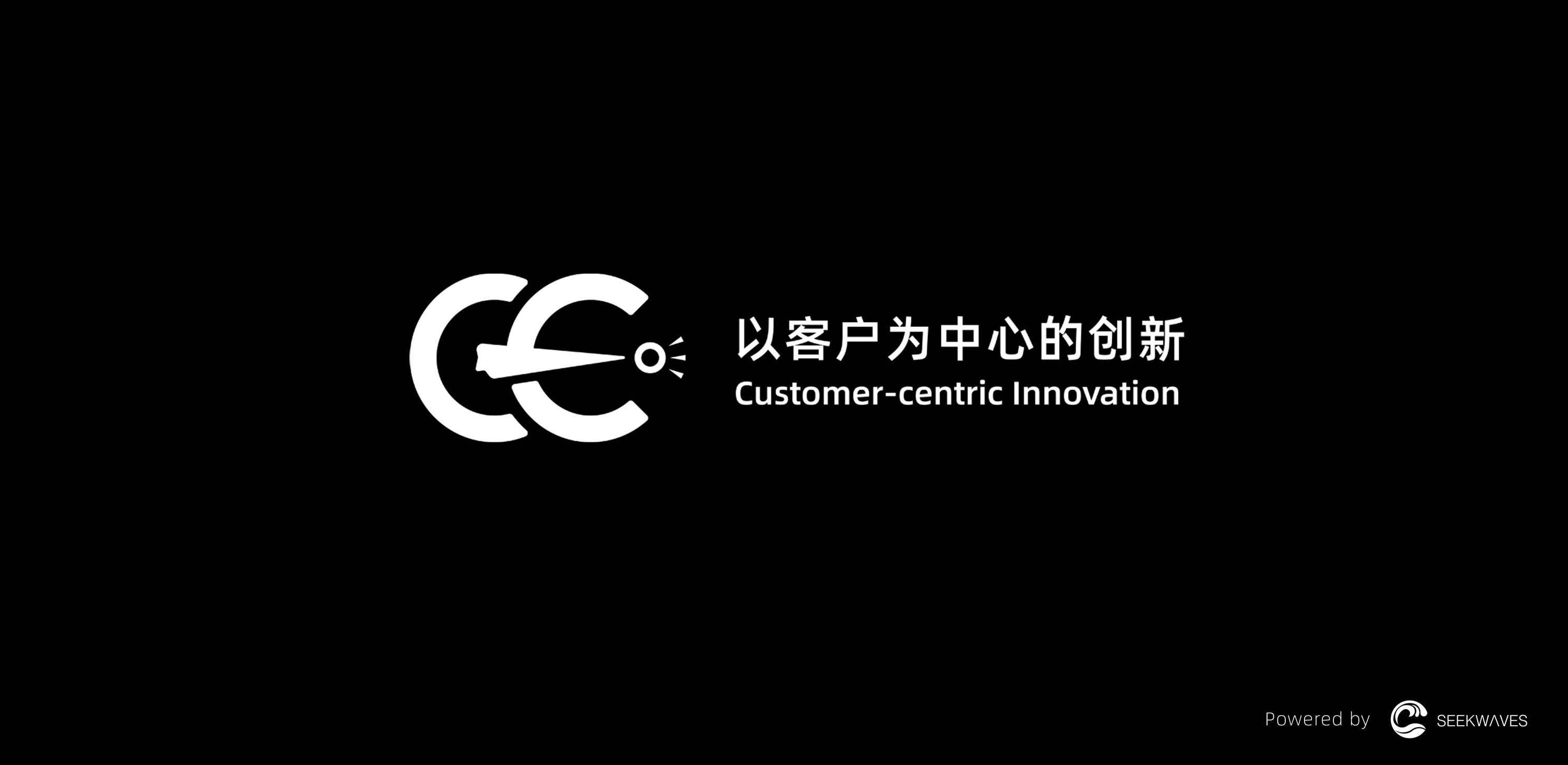 SEEKWAVES推出客戶導向創新實踐體系CCI，破解企業“以客戶為中心”的落地難題