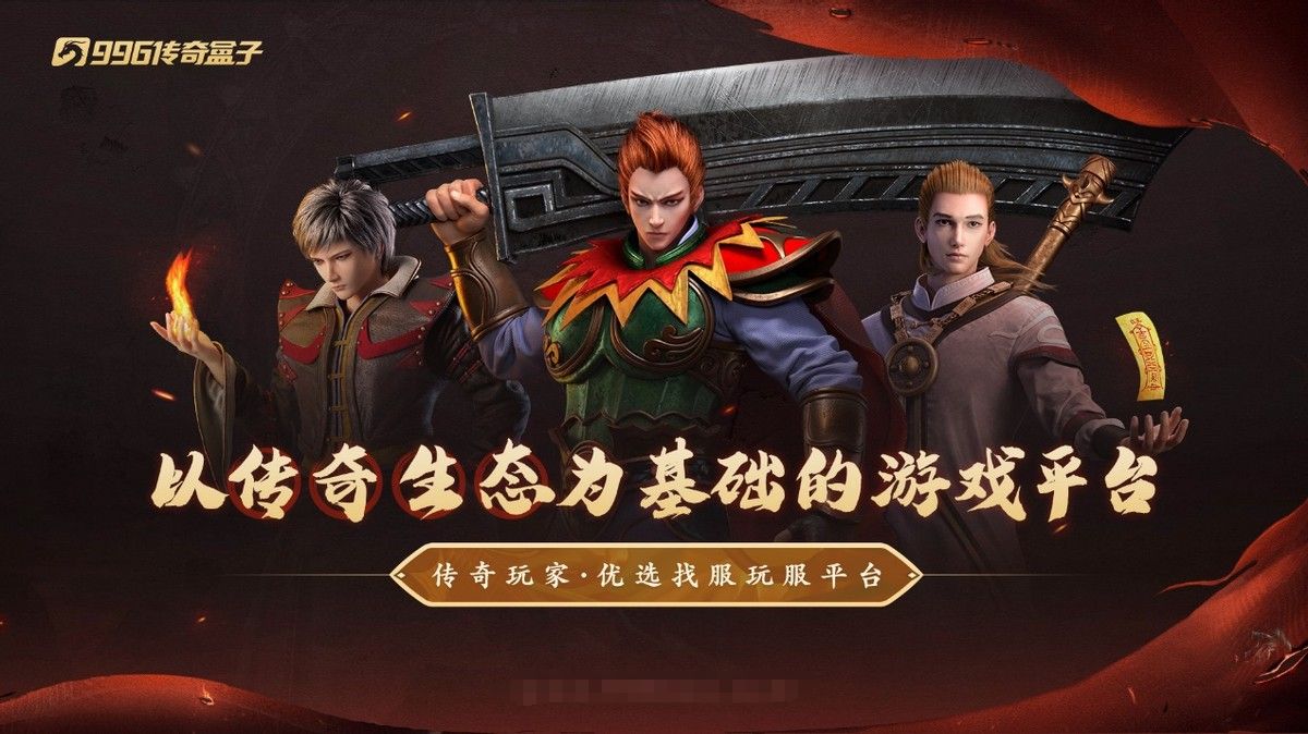 流派服給足百變驚喜，996傳奇盒子“天烽傳奇”變痛點為爽點