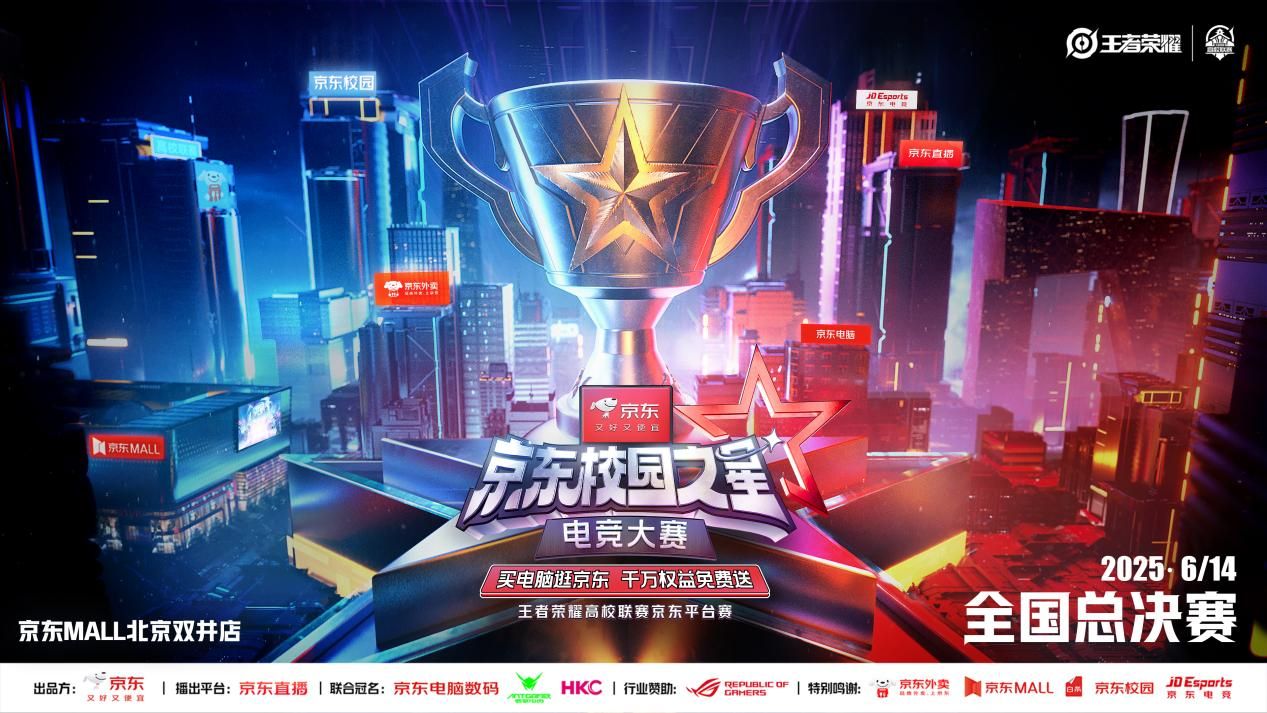 京东校园之星电竞大赛总决赛6月14日北京启幕 终极对决引爆夏日狂欢