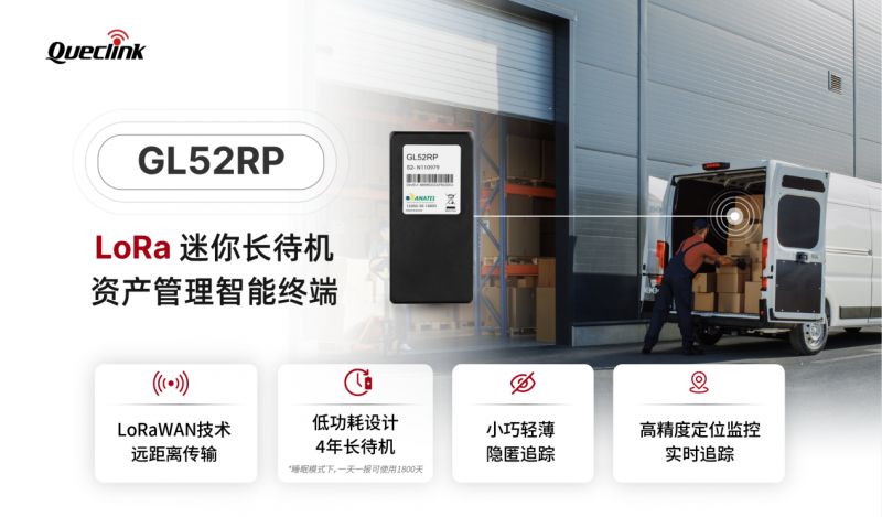 移為通信發布LoRa迷你長待機資產管理智能終端GL52RP，助力全球資產遠程可視化管理