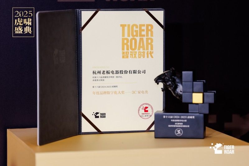 老板電器斬獲虎嘯獎“年度品牌數字大獎”！用數字化創造個性化用戶體驗