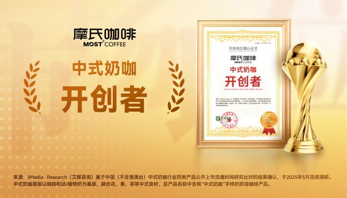 喝慣了美式拿鐵？摩氏咖啡熱銷超2億杯，解鎖東方新風味！