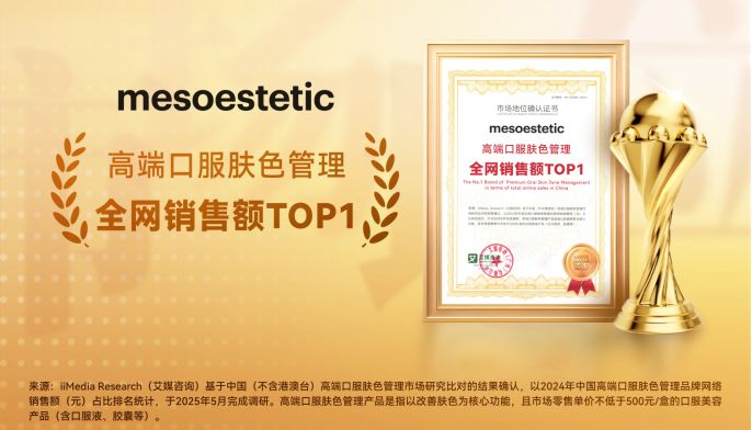 美斯蒂克獲艾媒咨詢“高端口服膚色管理全網銷售額TOP1”市場地位確認