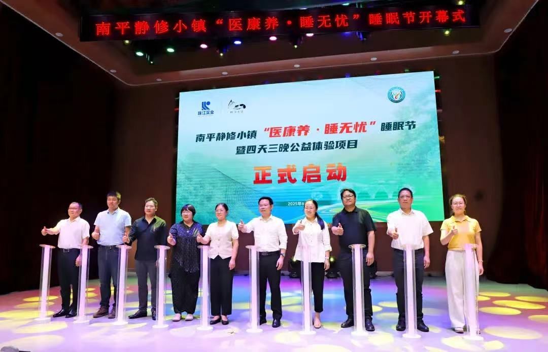 珠江健康“醫康養·睡無憂”項目在廣州南平靜修小鎮啟航