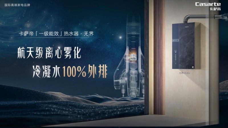 警惕冷凝水危害！卡薩帝發明冷凝水100%霧化外排熱水器