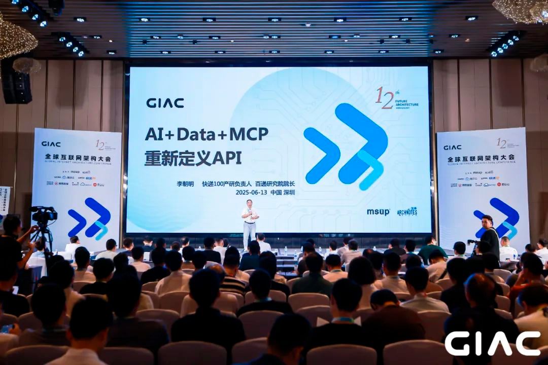 解密AI+Data+MCP重磅發布，快遞100李朝明GIAC主題演講