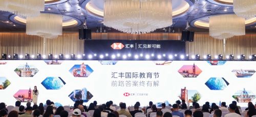 2025「匯豐國際教育節」盛大啟幕，探尋國際教育格局中的人才成長答案