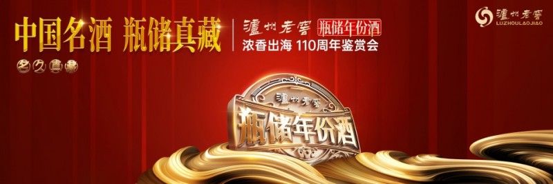 《瓶儲年份酒團體標準》正式發布 瀘州老窖引領年份酒市場進階發展