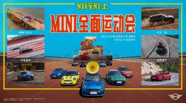 首届“NI行NI上”MINI全面运动会杭州开幕,这小车真行!-擎动 - 玩转“汽车+”!