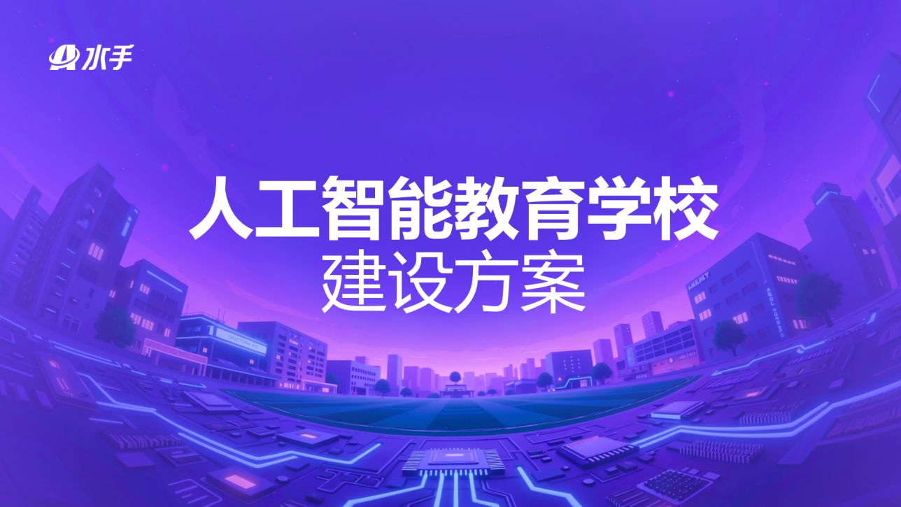 破解教育大模型和“学习机”困局：首个AI学校方案发布，教与学定义再升级