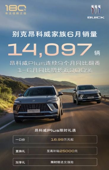 14097辆!昂科威家族6月成绩单公布,九连涨!-擎动 - 玩转“汽车+”!