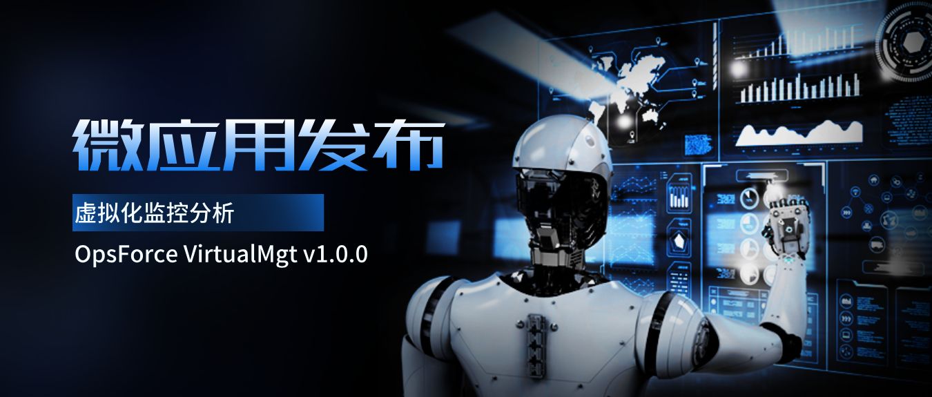智能運維新突破：北塔軟件“虛擬化監控分析”微應用發布，實現多云虛擬環境統一管控