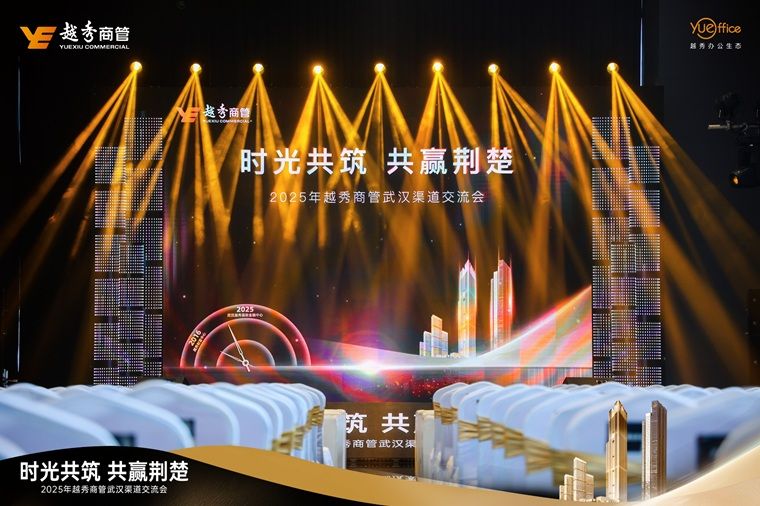 從珠江到長江，越秀商管十年深耕，與武漢共赴向上生長