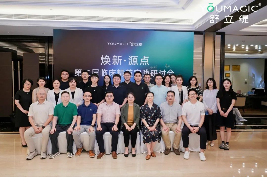 聚焦臨床，共探個性化治療！YOUMAGIC舒立緹第二屆「臨床精英實踐研討會」高能舉行