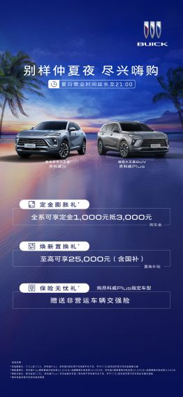 别克仲夏送福利!订金膨胀,1000抵3000 限时回馈中-擎动 - 玩转“汽车+”!