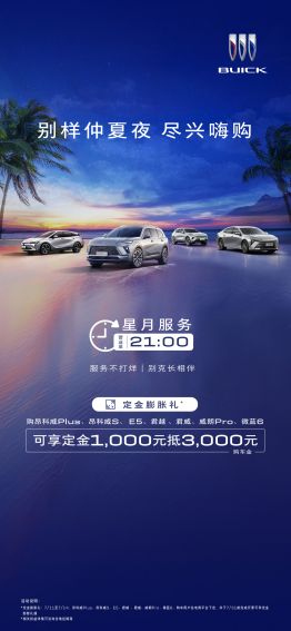 别克仲夏送福利!订金膨胀,1000抵3000 限时回馈中-擎动 - 玩转“汽车+”!