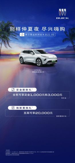 别克仲夏送福利!订金膨胀,1000抵3000 限时回馈中-擎动 - 玩转“汽车+”!