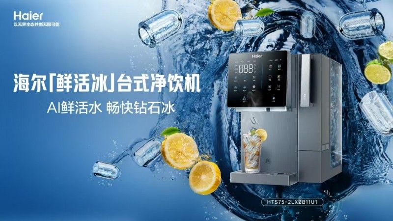 即濾即飲即制冰！海爾「鮮活冰」凈飲機解鎖夏日冰飲自由