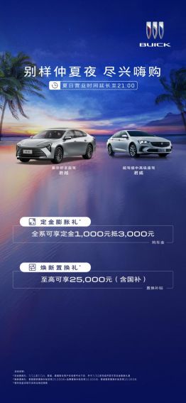 别克仲夏送福利!订金膨胀,1000抵3000 限时回馈中-擎动 - 玩转“汽车+”!