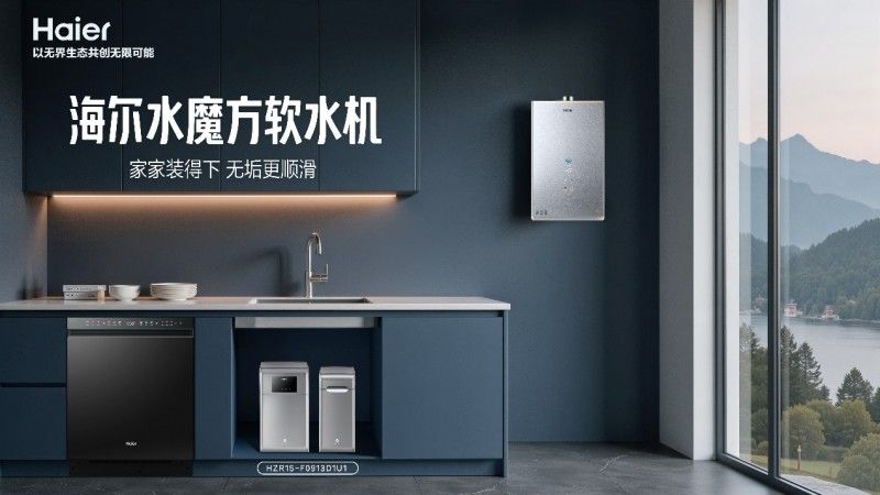 怕軟水機裝不下？海爾發布分體式軟水機不挑戶型