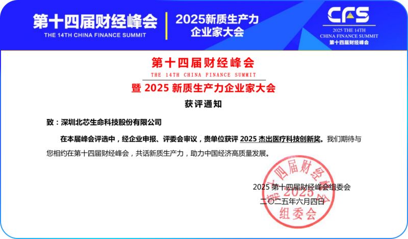 北芯生命摘得第十四屆財經峰會“2025杰出醫療科技創新獎”，創新動能領跑產業變革