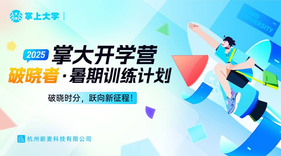 掌上大学启动“破晓者”暑期训练计划 锻造开学季交付核心力量