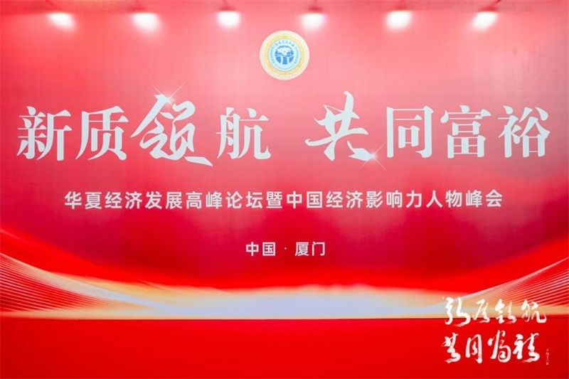 華夏經濟發展高峰論壇暨上合雍鼎能源集團萬企聯盟啟動大會在廈門成功舉辦