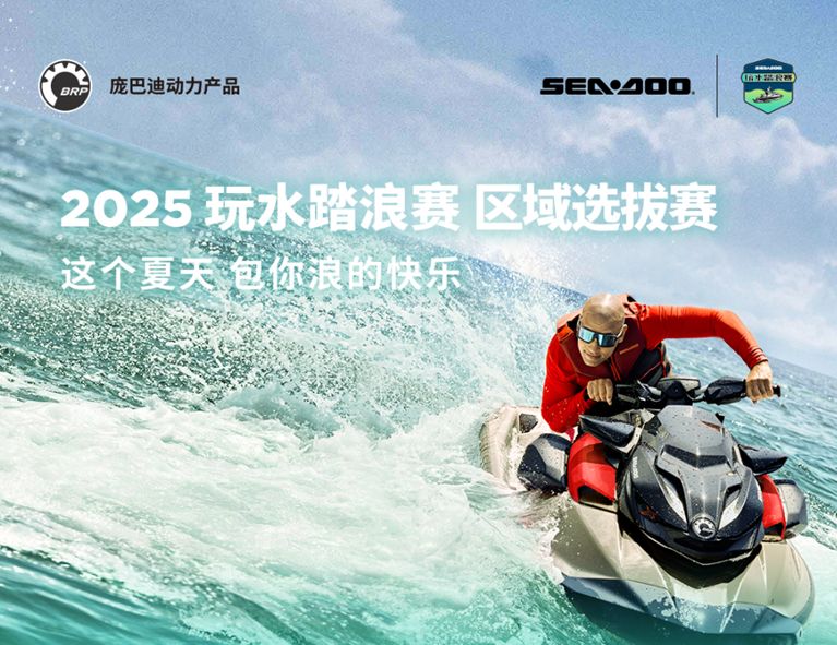 庞巴迪BRP玩水踏浪赛激情开启 这个夏天，包你浪的快乐