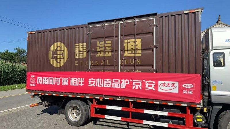 太太乐紧急支援北京密云灾区 近千箱物资已送达一线