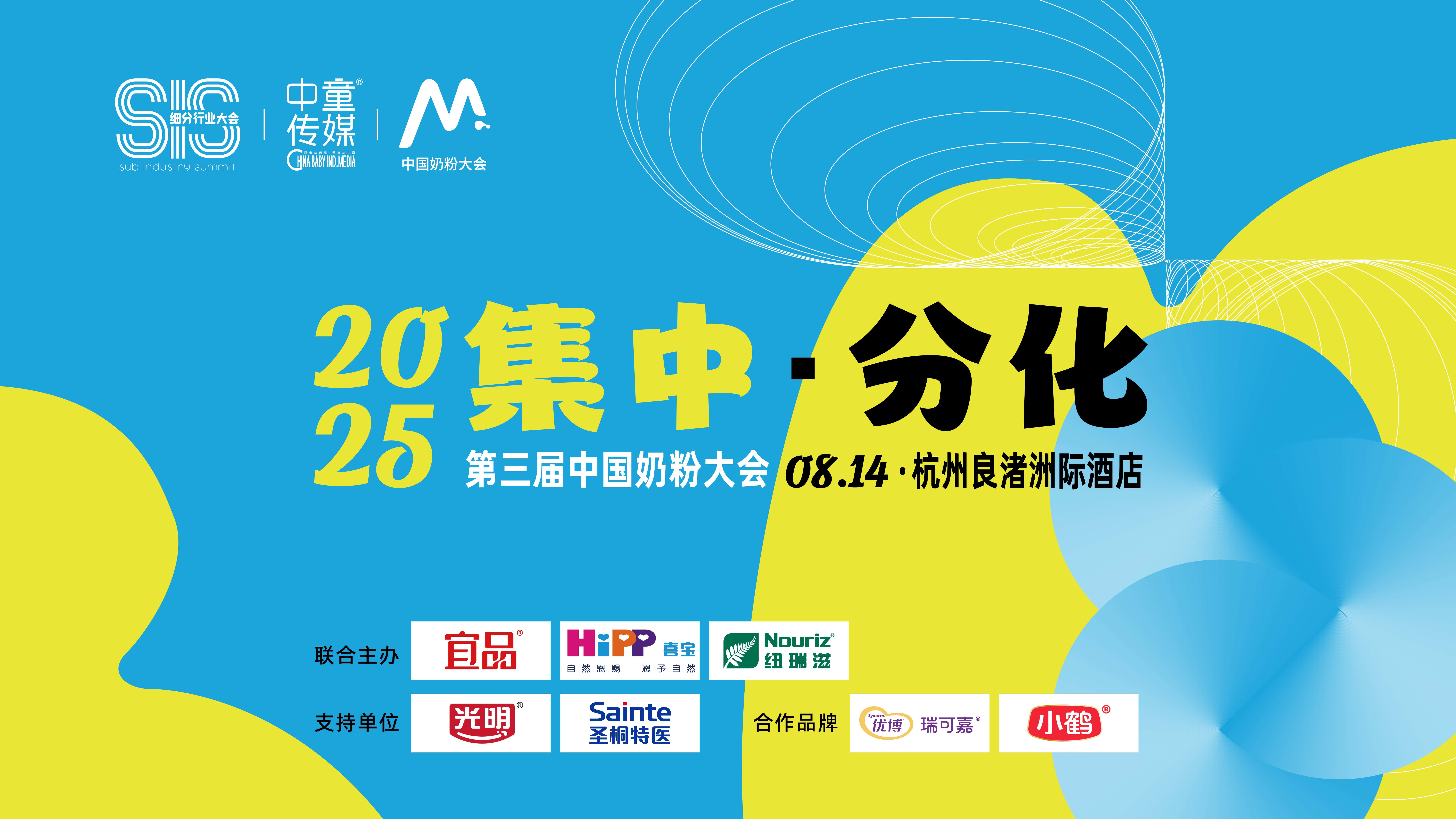 2025奶粉大会即将在杭州启幕，宜品、喜宝、纽瑞滋等品牌已确认参会