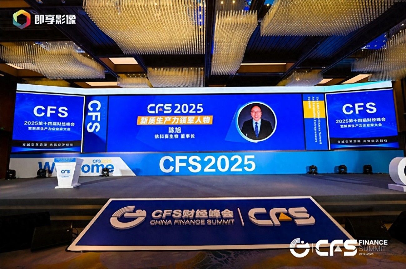 2025第十四届财经峰会圆满落幕依科赛斩获双奖彰显行业标杆力量