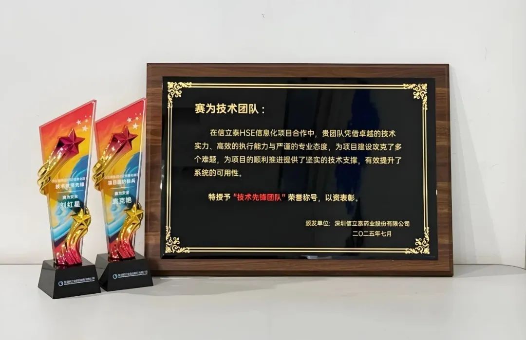 赛为安全技术团队荣获信立泰