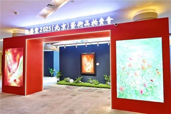 弘艺丰2025（北京）春季艺术品拍卖会稳健落槌，圆满收官！